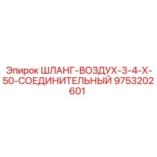9753202601 ШЛАНГ-ВОЗДУХ-3-4-Х-50-СОЕДИНИТЕЛЬНЫЙ Эпирок