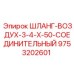 9753202601 ШЛАНГ-ВОЗДУХ-3-4-Х-50-СОЕДИНИТЕЛЬНЫЙ Эпирок