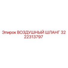 3222313797 ВОЗДУШНЫЙ ШЛАНГ Epiroc