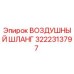 3222313797 ВОЗДУШНЫЙ ШЛАНГ Epiroc