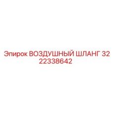 3222338642 ВОЗДУШНЫЙ ШЛАНГ Epiroc