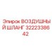 3222338642 ВОЗДУШНЫЙ ШЛАНГ Epiroc