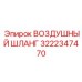 Воздушный шланг Epiroc артикул 3222347470