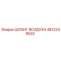 4812249532 ШЛАНГ ВОЗДУХА Epiroc