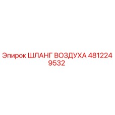 4812249532 ШЛАНГ ВОЗДУХА Epiroc
