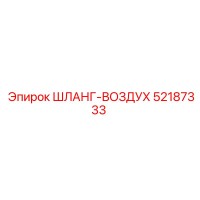 52187333 ШЛАНГ-ВОЗДУХ Epiroc