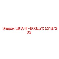 52187333 ШЛАНГ-ВОЗДУХ Epiroc