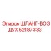52187333 ШЛАНГ-ВОЗДУХ Epiroc