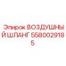 Воздушный шланг Epiroc артикул 5580029185 для горной техники