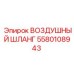 Воздушный шланг высокого давления Epiroc артикул 5580108943
