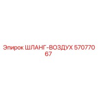 57077067 ШЛАНГ-ВОЗДУХ Epiroc
