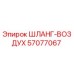 Оригинальный шланг подачи воздуха 57077067 Epiroc