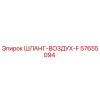 57655094 ШЛАНГ-ВОЗДУХ-F Epiroc
