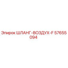 57655094 ШЛАНГ-ВОЗДУХ-F Epiroc