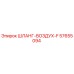 57655094 ШЛАНГ-ВОЗДУХ-F Epiroc