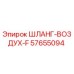 57655094 ШЛАНГ-ВОЗДУХ-F Epiroc