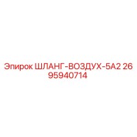 2695940714 ШЛАНГ-ВОЗДУХ-5А2 Epiroc
