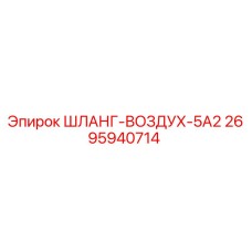 2695940714 ШЛАНГ-ВОЗДУХ-5А2 Epiroc