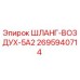 2695940714 ШЛАНГ-ВОЗДУХ-5А2 Epiroc