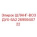 2695940722 ШЛАНГ-ВОЗДУХ-5А2 Epiroc