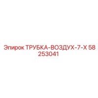 58253041 ТРУБКА-ВОЗДУХ-7-Х Epiroc