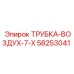 Оригинальная воздушная трубка 7-Х арт.58253041 Epiroc