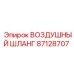 87128707 ВОЗДУШНЫЙ ШЛАНГ Epiroc