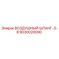 9030020090 ВОЗДУШНЫЙ ШЛАНГ-3-8 Epiroc