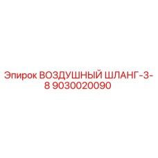 9030020090 ВОЗДУШНЫЙ ШЛАНГ-3-8 Epiroc