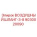 9030020090 ВОЗДУШНЫЙ ШЛАНГ-3-8 Epiroc