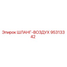 ШЛАНГ-ВОЗДУХ 95313342 Epiroc
