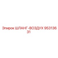 ШЛАНГ-ВОЗДУХ 95313631 Epiroc