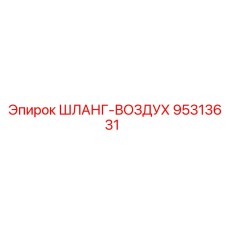 ШЛАНГ-ВОЗДУХ 95313631 Epiroc