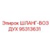 ШЛАНГ-ВОЗДУХ 95313631 Epiroc