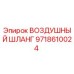 9718610024 ВОЗДУШНЫЙ ШЛАНГ Epiroc