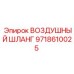 9718610025 ВОЗДУШНЫЙ ШЛАНГ Epiroc