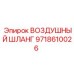 9718610026 ВОЗДУШНЫЙ ШЛАНГ Epiroc