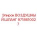 9718610027 ВОЗДУШНЫЙ ШЛАНГ Epiroc