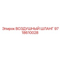 9718610028 ВОЗДУШНЫЙ ШЛАНГ Epiroc