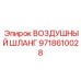 9718610028 ВОЗДУШНЫЙ ШЛАНГ Epiroc