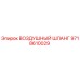 9718610029 ВОЗДУШНЫЙ ШЛАНГ Epiroc