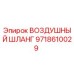 9718610029 ВОЗДУШНЫЙ ШЛАНГ Epiroc