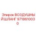 9718610030 ВОЗДУШНЫЙ ШЛАНГ Epiroc