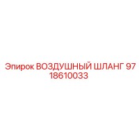 9718610033 ВОЗДУШНЫЙ ШЛАНГ Epiroc