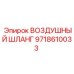 9718610033 ВОЗДУШНЫЙ ШЛАНГ Epiroc