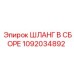 1092034892 ШЛАНГ В СБОРЕ Epiroc