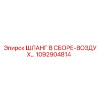 1092904814 ШЛАНГ В СБОРЕ-ВОЗДУХ Epiroc