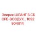 1092904814 ШЛАНГ В СБОРЕ-ВОЗДУХ Epiroc