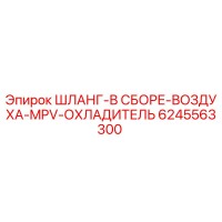 6245563300 ШЛАНГ-В СБОРЕ-ВОЗДУХА-MPV-ОХЛАДИТЕЛЬ Epiroc