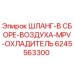 6245563300 ШЛАНГ-В СБОРЕ-ВОЗДУХА-MPV-ОХЛАДИТЕЛЬ Epiroc